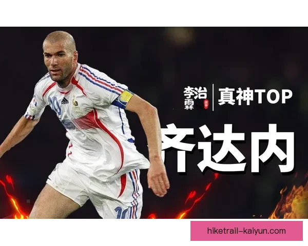 齐达内决赛神奇表现助力法国夺冠，足球历史再添传奇篇章